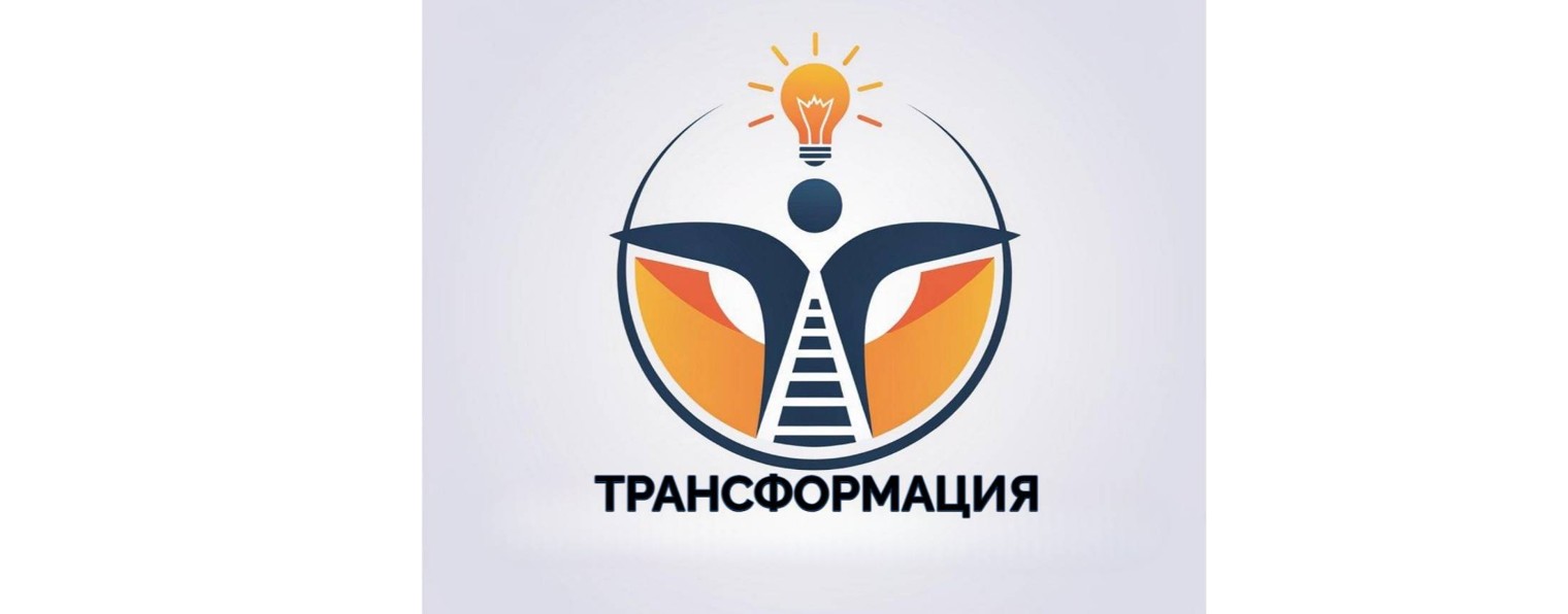 ТРАНСФОРМАЦИЯ