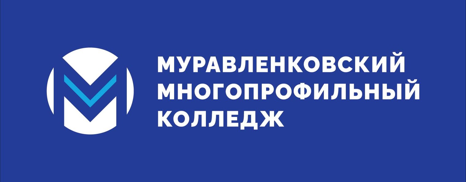 Муравленковский Многопрофильный Колледж
