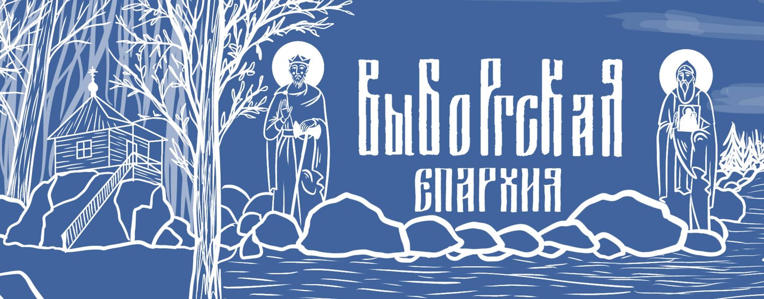 Выборгская епархия