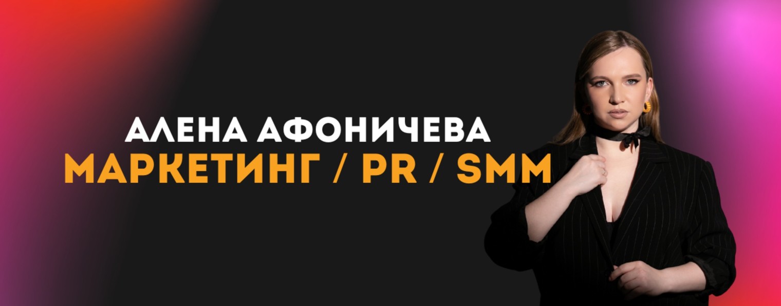 Алёна Подкастовна - маркетинг | бизнес | PR