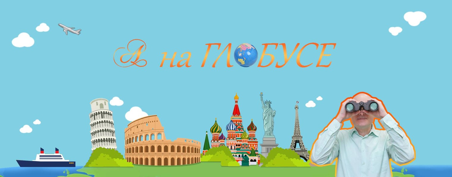 А на ГЛОБУСЕ