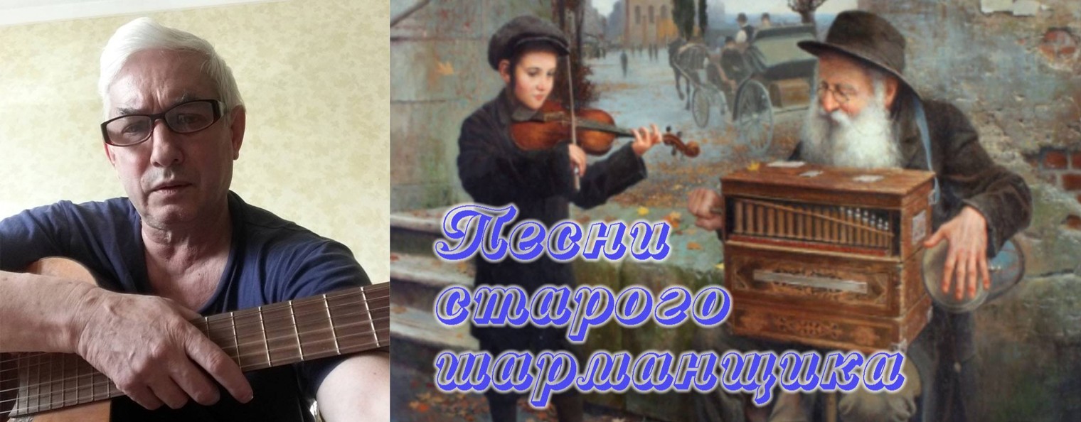 Старый шарманщик