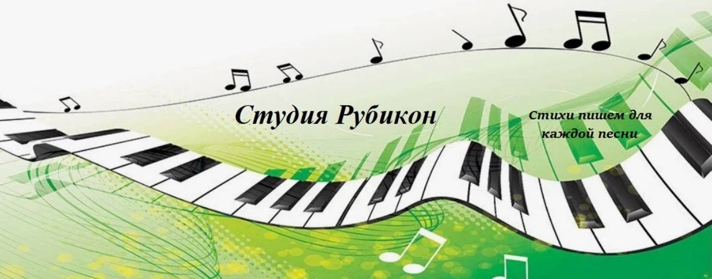 Студия Рубикон - музыка для удовольствия