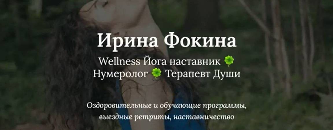 Ирина Фокина Wellness Йога наставник
