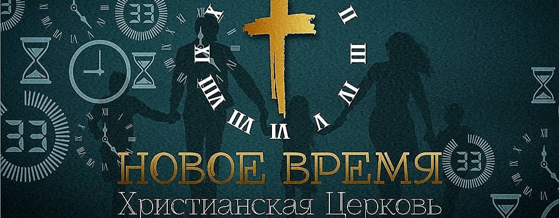 Христианская церковь  «Новое время» г. Усть-Илимск