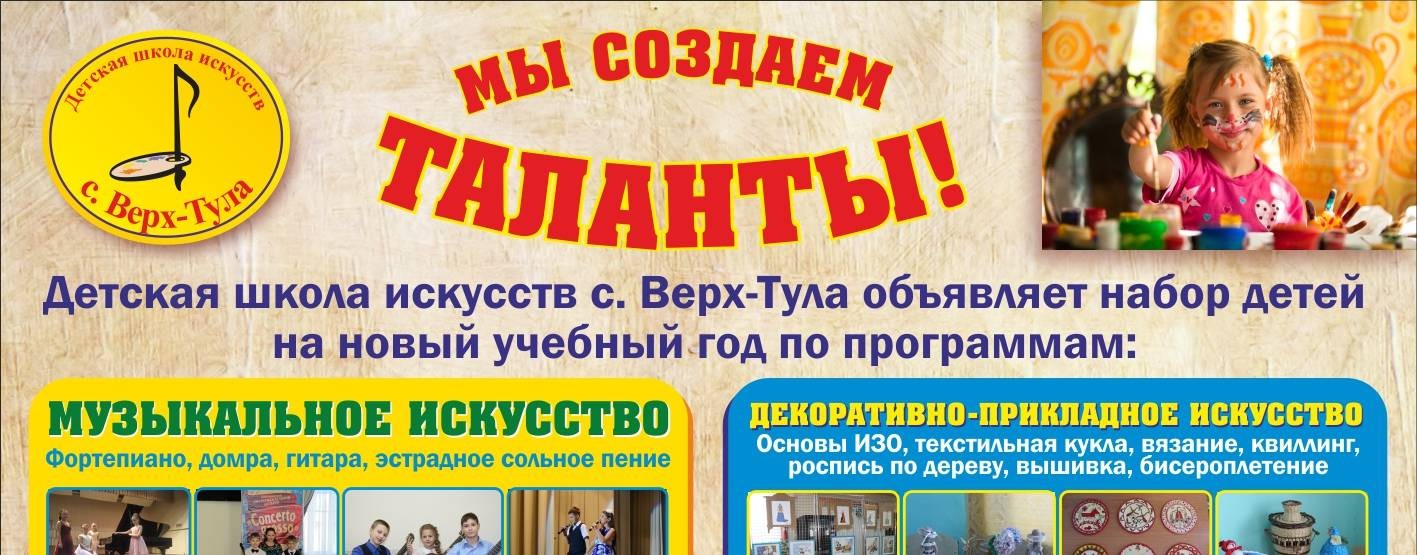 ДЕТСКАЯ ШКОЛА ИСКУССТВ С.ВЕРХ-ТУЛА