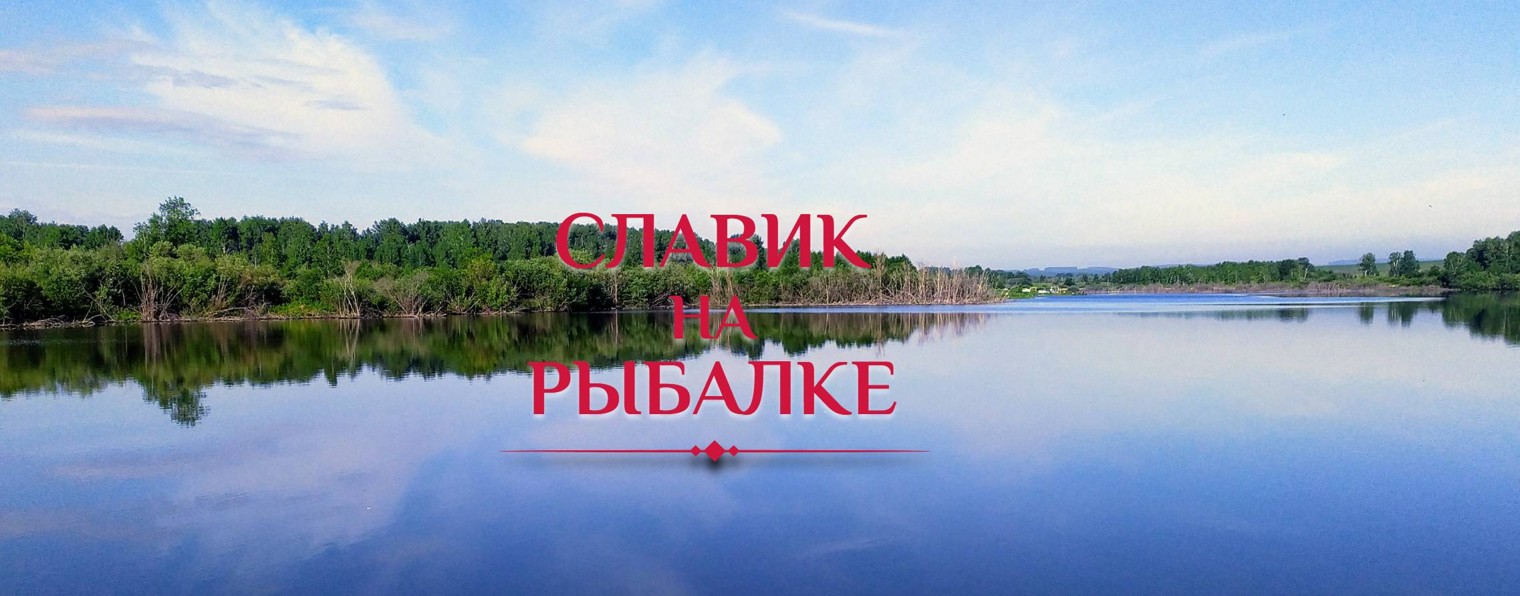 Славик на рыбалке
