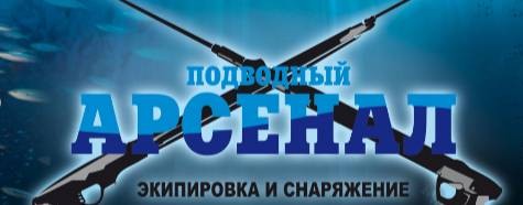 Подводный арсенал