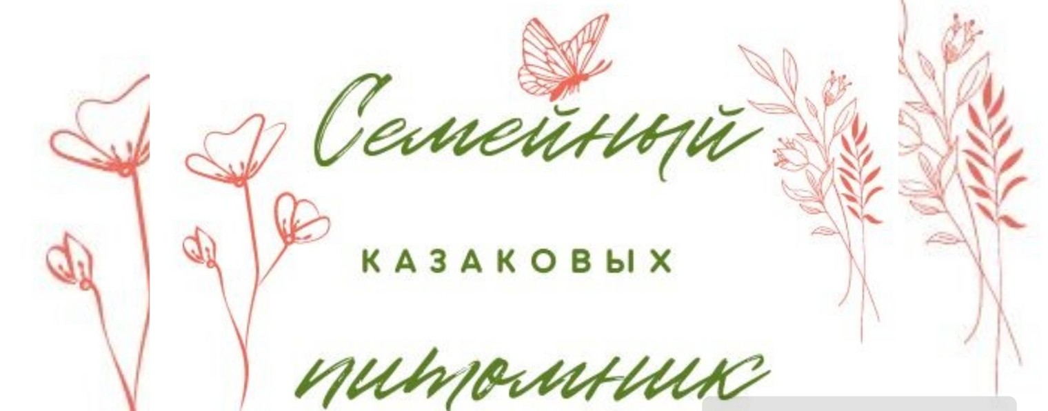 Семейный питомник Казаковых