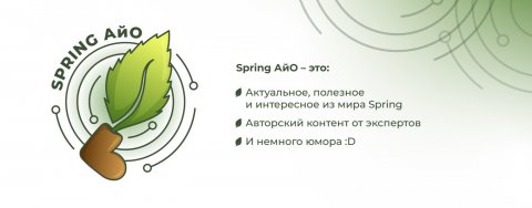 Spring АйО
