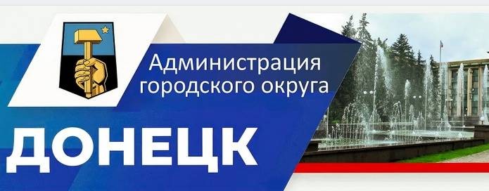Администрация г. о. Донецк