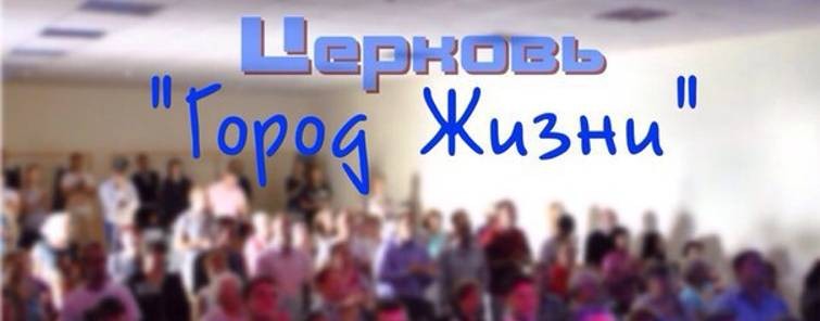 МРО ЦЕРКОВЬ " ГОРОД ЖИЗНИ " Г. БАРНАУЛ