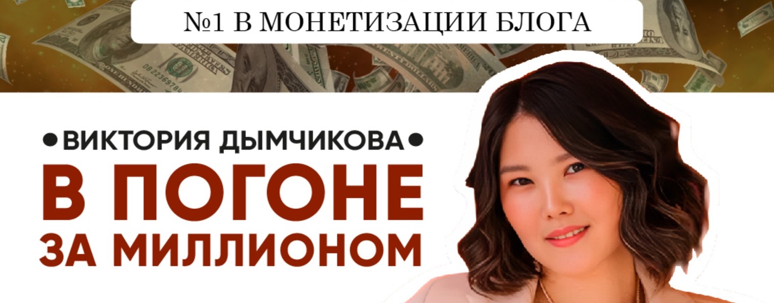 ВИКТОРИЯ ДЫМЧИКОВА