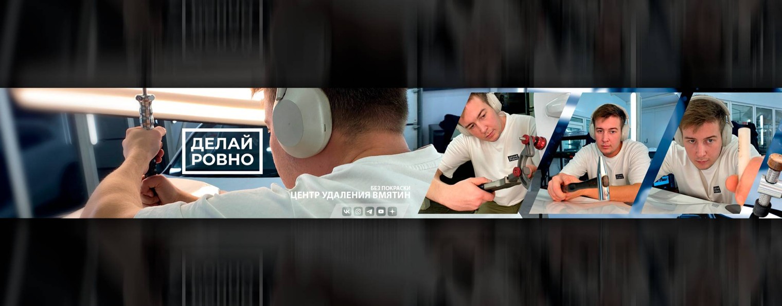 ДЕЛАЙ РОВНО