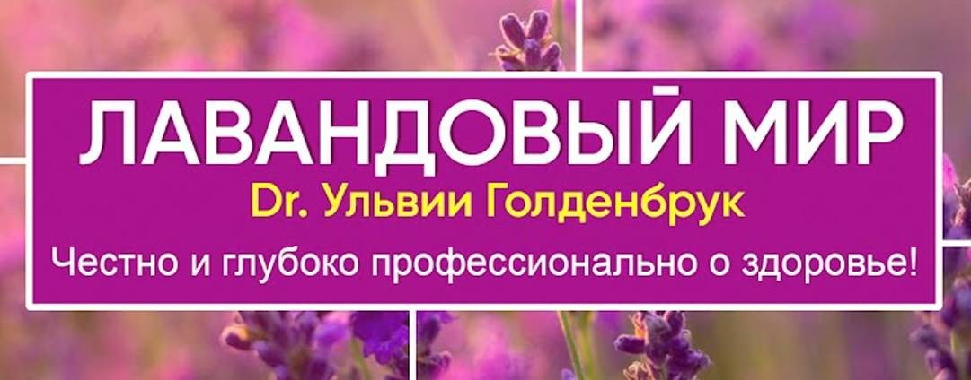 Лавандовый мир Ульвии Голденбрук