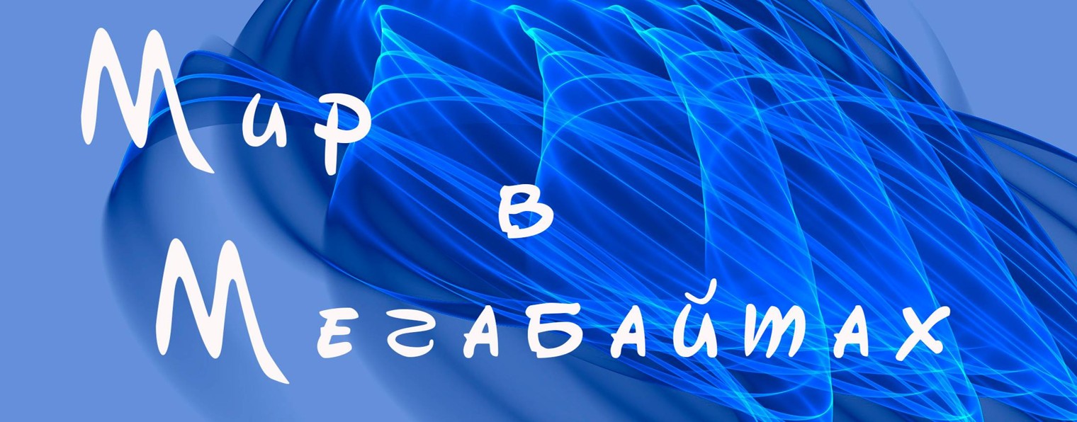 Мир в Мегабайтах