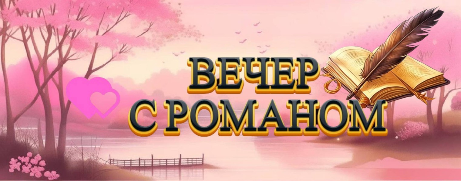 ВЕЧЕР С РОМАНОМ