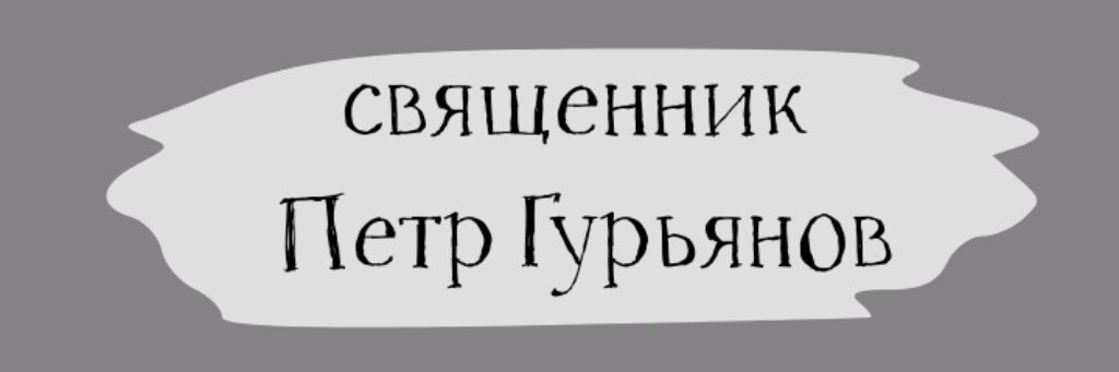 Священник Петр Гурьянов