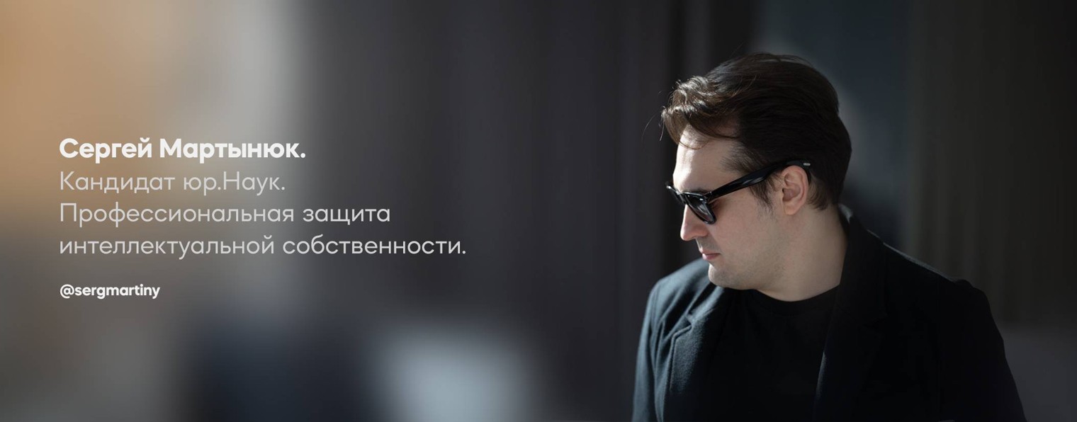 Сергей Мартынюк