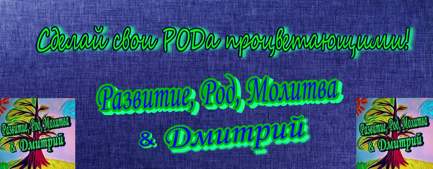 Развитие, Род, Молитва & Дмитрий