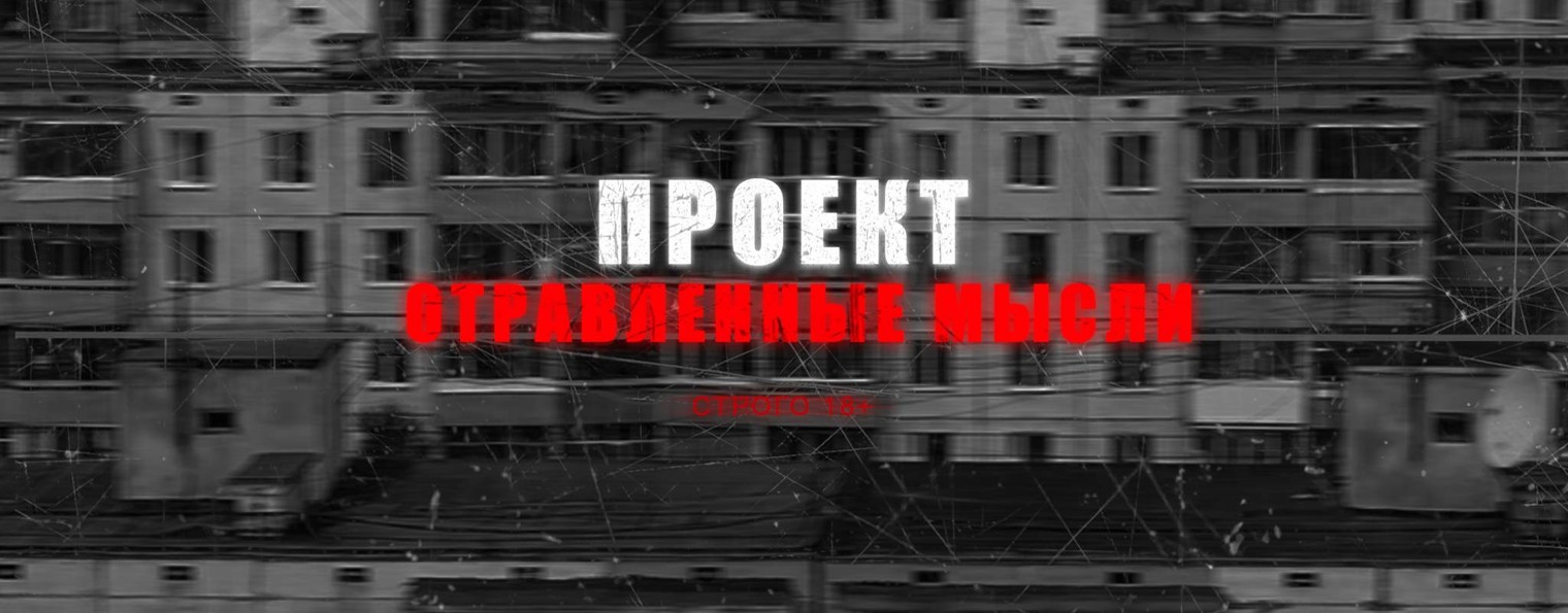 Проект "ОТРАВЛЕННЫЕ МЫСЛИ"