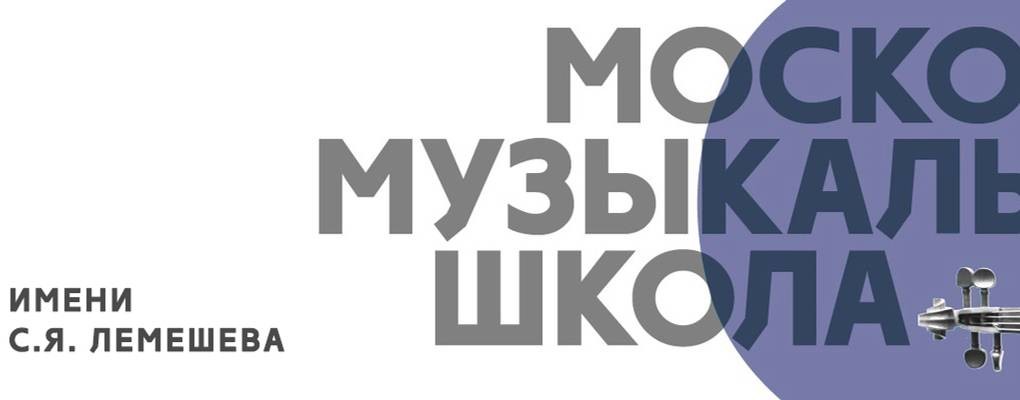 ГБУДО г. Москвы "ДМШ им. С.Я. Лемешева"