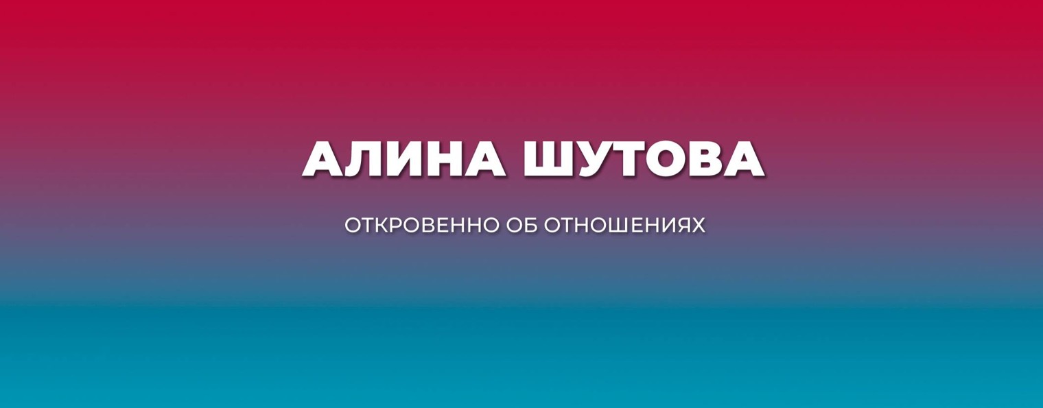 Алина Шутова