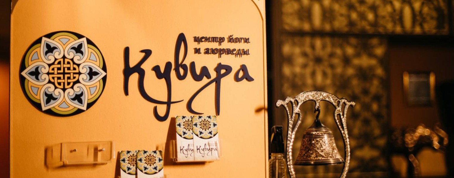 Аюрведический центр "Кувира"