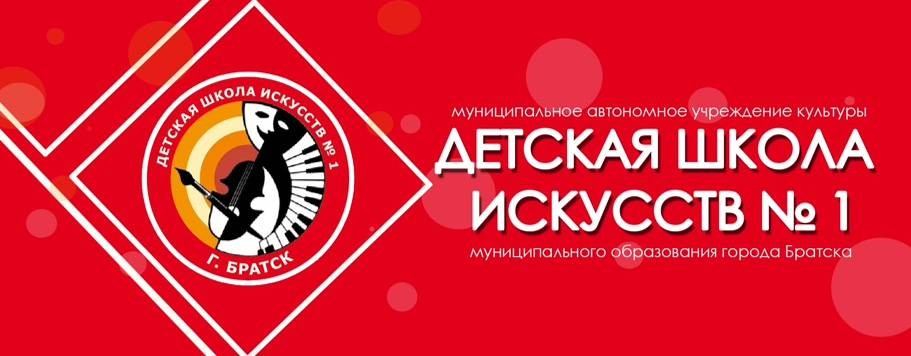 Детская школа искусств № 1 г. Братска