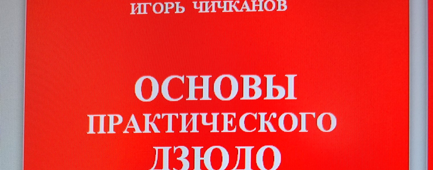 Школа дзюдо Игоря Чичканова