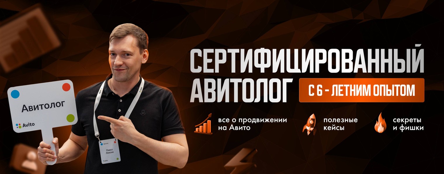 Павел Ликсин | Авитология с умом