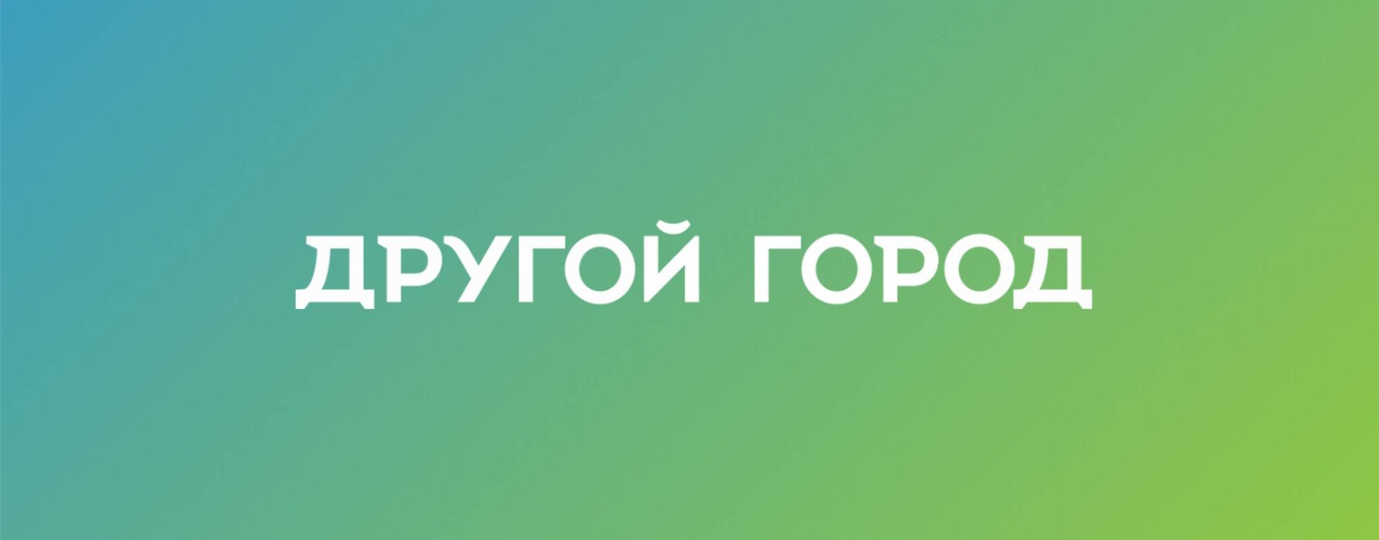 Другой город