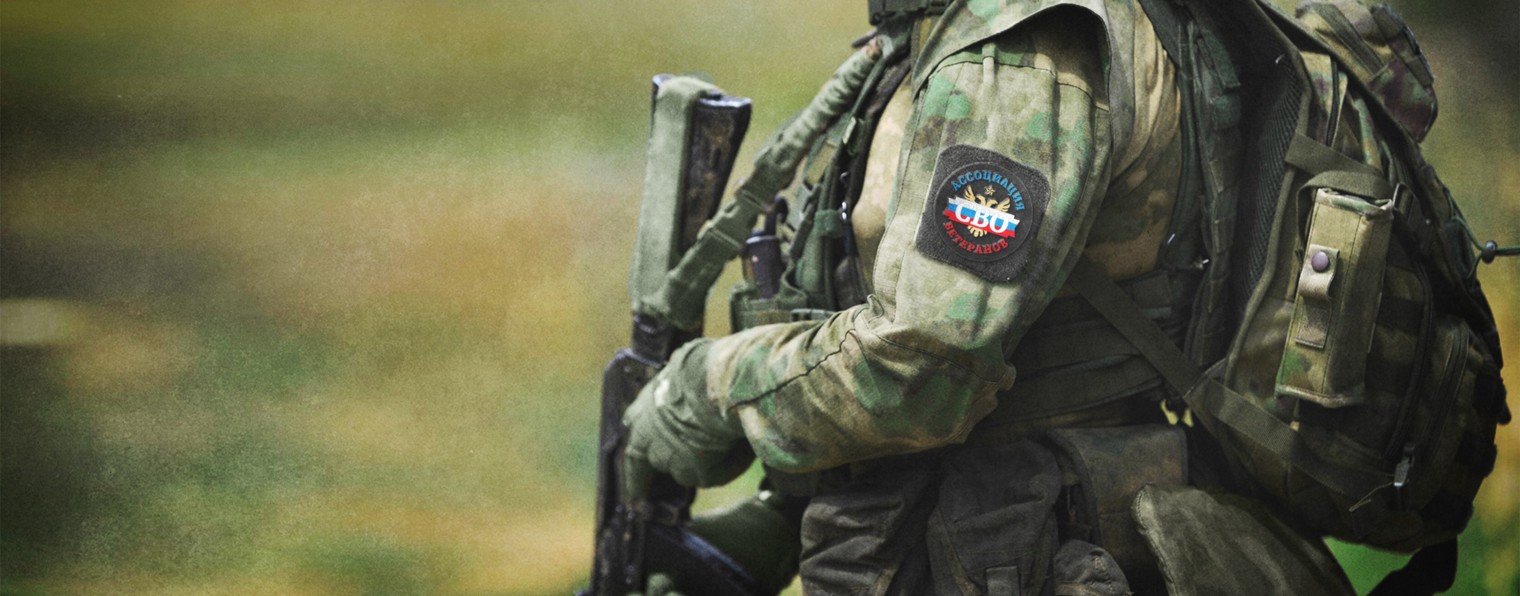 Ассоциация ветеранов СВО