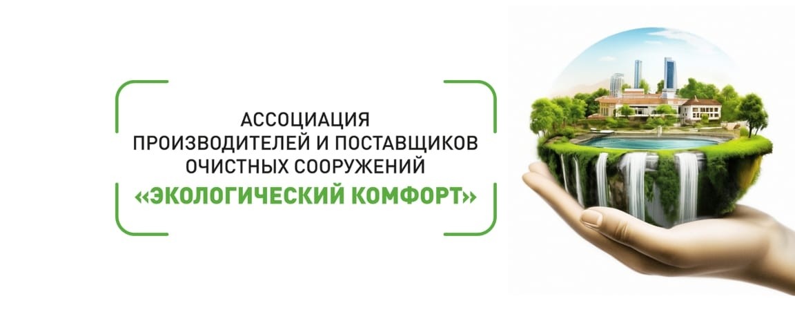 Ассоциация "Экологический комфорт"