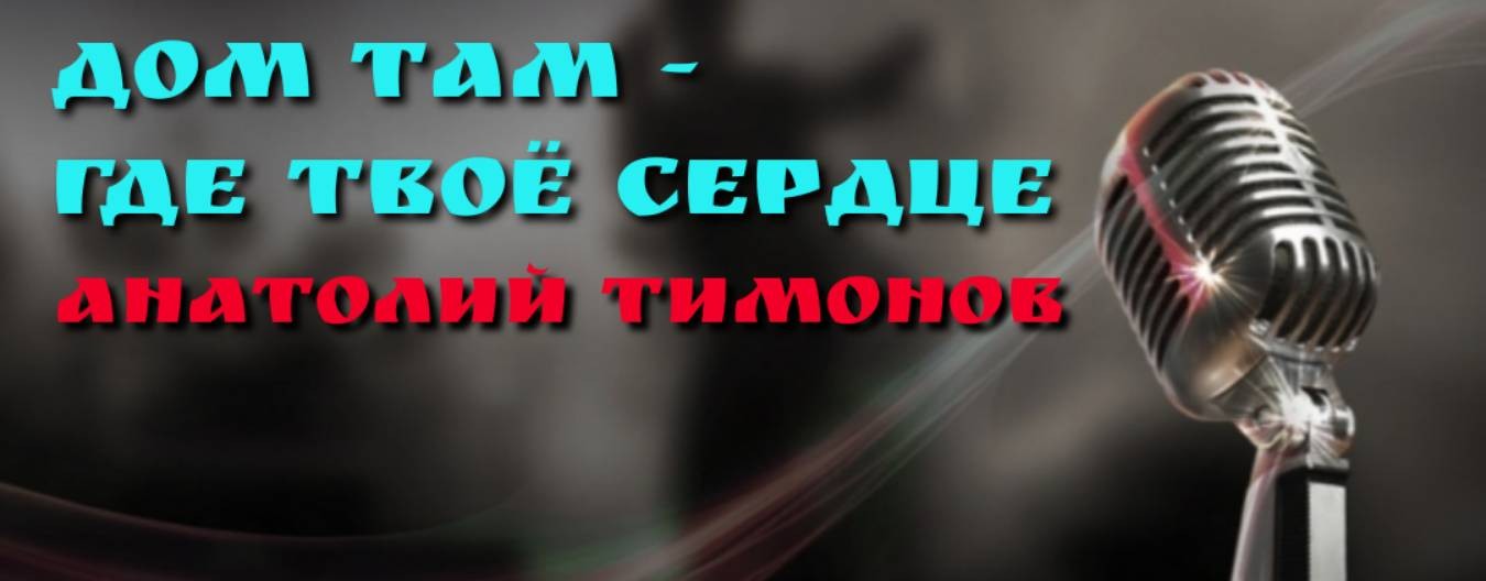 Тимонов Анатолий Константинович