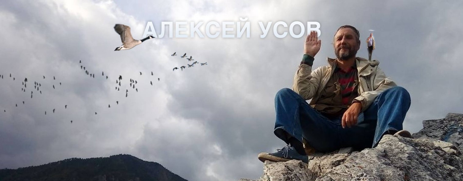 Алексей Усов