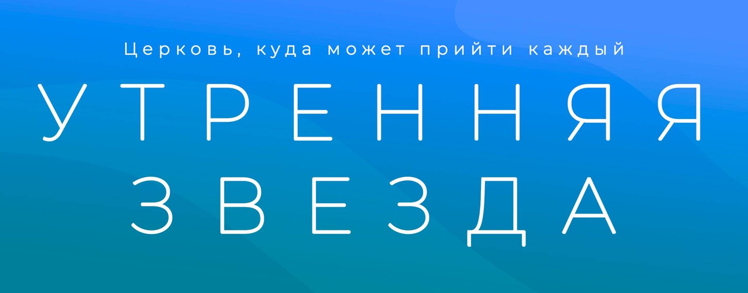 Утренняя Звезда Санкт-Петербург