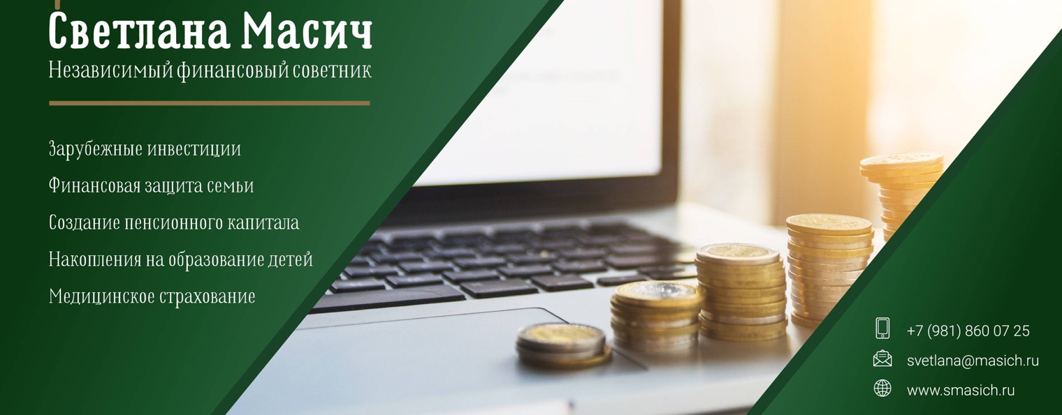 Финансовый  советник  Светлана Масич