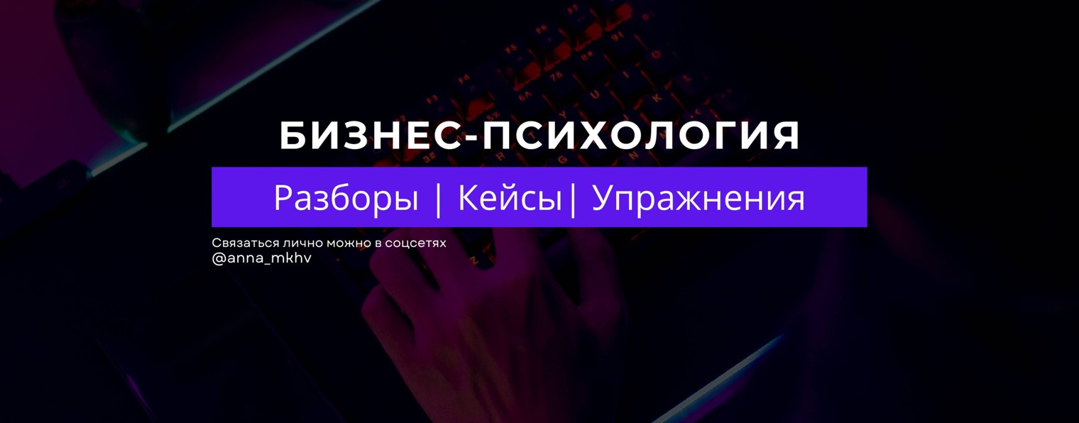 Анна Махова. Психология в бизнесе