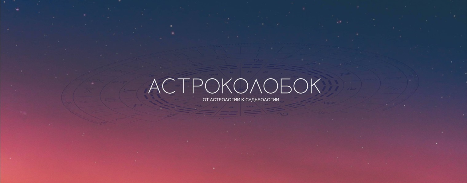 Астроколобок. Руны + астрология = судьбология.