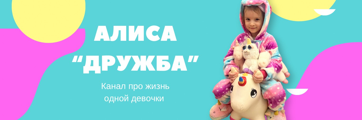 Алиса «Дружба"