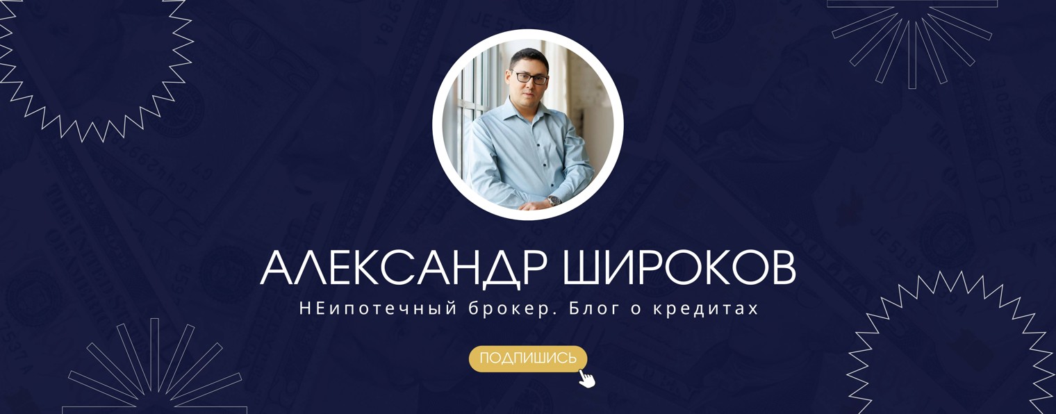 Александр Широков ПРО КРЕДИТЫ