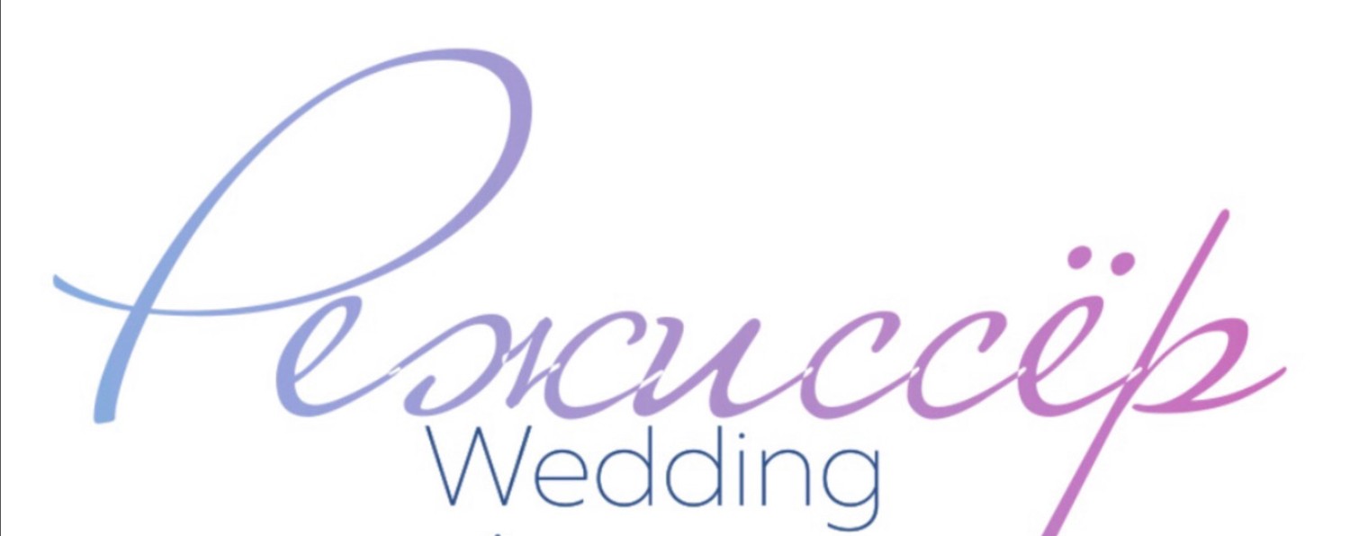 Свадебное агентство "Режиссер"