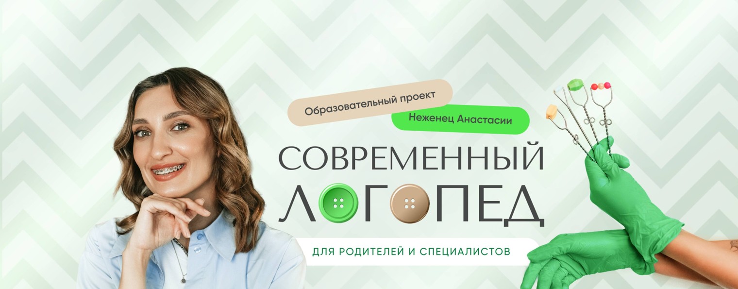 Анастасия Неженец / Современный логопед