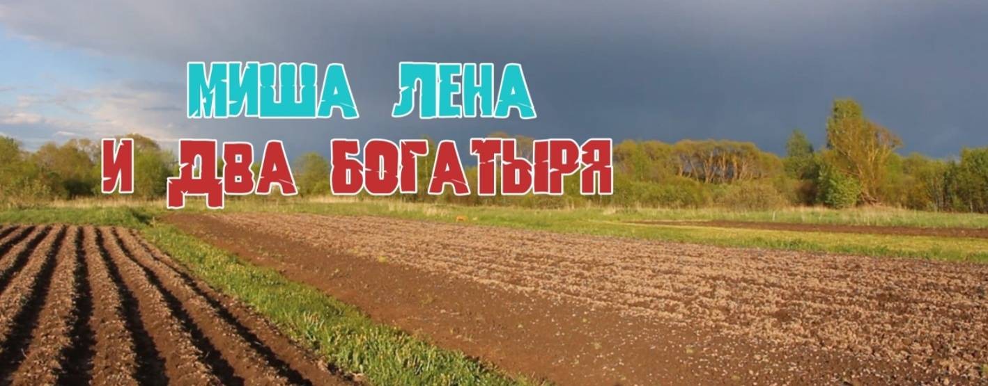 Миша Лена и два богатыря