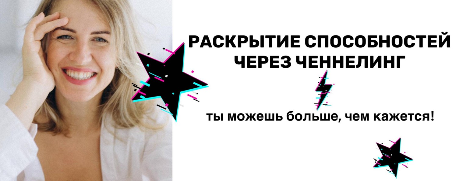 Практический ченнелинг. Раскрой свои способности