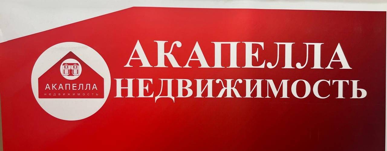 Акапелла недвижимость