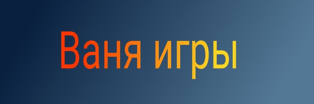 Ваня игры