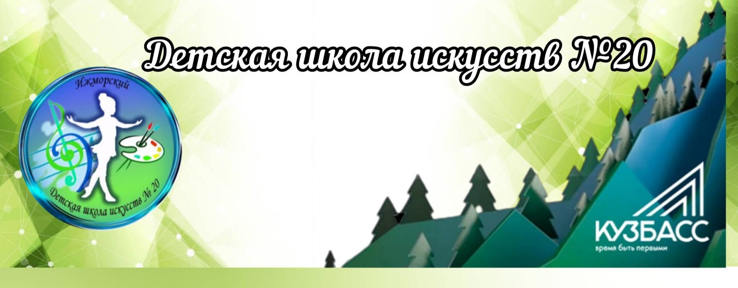 МБУ ДО "Детская школа искусств № 20"