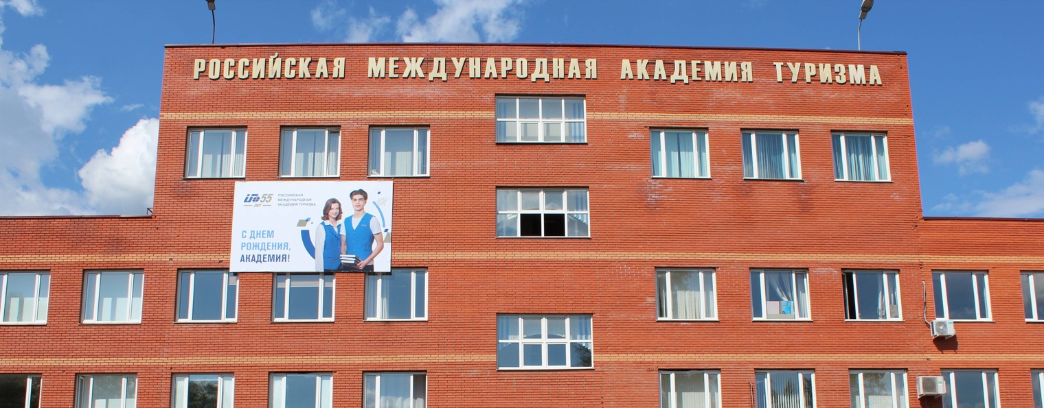 Российская международная академия туризма